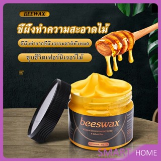 SMART Beewax ขี้ผึ้งทําความสะอาดไม้ ทําความสะอาดเฟอร์นิเจอร์ไม้ ให้ขึ้เงางามเหมือนใหม่  Home &amp; Living