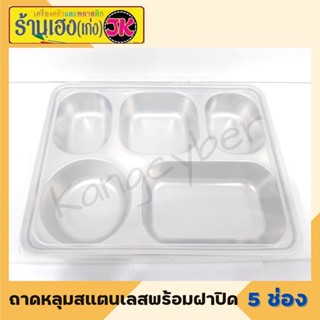 ถาดหลุมสแตนเลส304 5ช่องมีฝาปิด