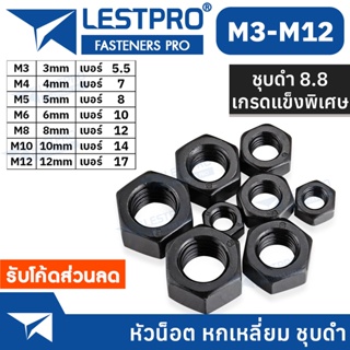 หัวน็อต ตัวเมีย หกเหลี่ยม ชุบดำ 8.8 เกลียวมิล หยาบ M3 M4 M5 M6 M8 M10 M12 DIN934 Hexagon Nut BLACK 8.8