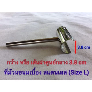 ที่ม้วนขนมเบื่อง สแตนเลส (Size L) เส้นผ่าศูนย์กลางของวง 3.8 cm