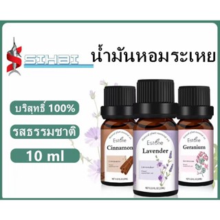 น้ำมันหอมระเหย 10 มล น้ำหอมเครื่องพ่นไอน้ำ พร้อมส่งทุกกลิ่น สำหรับเตาอโรม่า เครื่องพ่นไอน้ำ