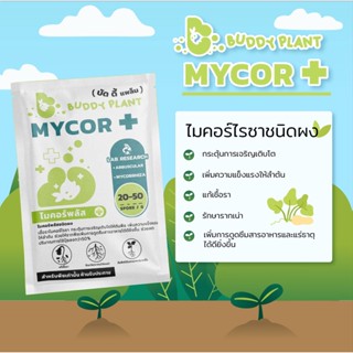 ไมคอร์พลัส MYCOR+ ไมคอร์ไรซ่าชนิดผง รักษารากเน่า โคนเน่า ลำต้นแข็งแรง