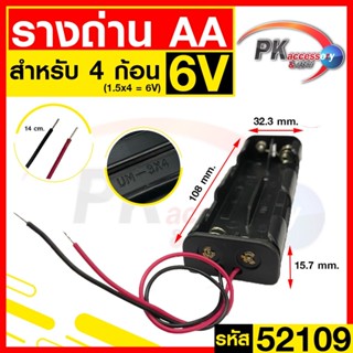 รางถ่าน AA 4ช่อง 6V รหัส 52109