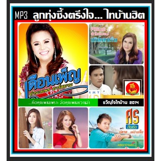 [USB/CD] MP3 ลูกทุ่งซึ้งตรึงใจ...ไทบ้านฮิต 2014 (180 เพลง) #เพลงลูกทุ่ง #เพลงฮิตติดหู