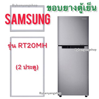 ขอบยางตู้เย็น SAMSUNG รุ่น RT20MH (2 ประตู)