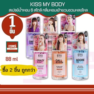 KISS MYBODY PERFUME BODY MIST (ขนาด 88 ML.) กลิ่นหอมหวานละมุน ให้ผิวหอมยาวนานตลอดวัน