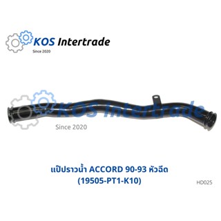 แป๊ปราวน้ำ ACCORD 90-93 หัวฉีด (19505-PT1-K10)