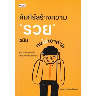 หนังสือ คัมภีร์สร้างความ "รวย" ฉบับคนไม่เอาถ่าน ผู้แต่ง พงษกรณ์ พรไพศาล สนพ. เพชรประกาย หนังสือจิตวิทยา การพัฒนาตนเอง