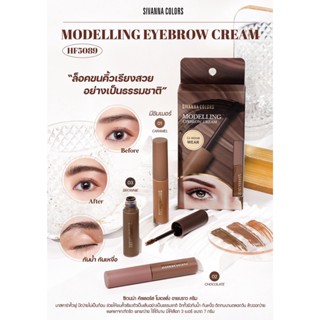 HF5089 SIVANNA COLORS MODELING EYEBROWN CREAM ซีเวนน่า คัลเลอร์ โมเดลลิ่ง อายบราว ครีม มาสคาร่าคิ้วฟู กันน้ำ กันเหงื่อ