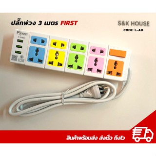 ปลั๊กพ่วง 3เมตร มีมอก มีช่องเสียบUSB