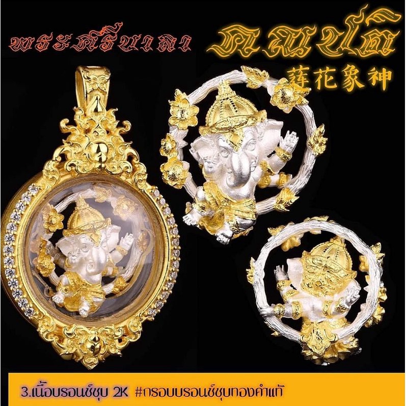 “#พระศรีบาลาคณปติ” #คเณศน้อย #หลวงพ่อวิจิตร อนุชาโต จ.นครปฐม เนื้อบรอนซ์ชุบ2K((+))เลี่ยมกรอบเนื้อบรอนซ์ชุบทอง