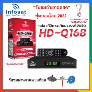 กล่องทีวีดาวเทียมระบบไฮบริดINFOSAT รุ่น HD-Q168 รองรับ Youtube (ทีวีดาวเทียม Xทีวีอินเตอร์เน็ต)