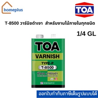 ทีโอเอ วาร์นิชดำเงา T-8500 เหมาะสำหรับงานไม้ภายในทุกชนิด สีย้อมไม้ (ขนาด 1/4 GL หรือ 0.946 ลิตร