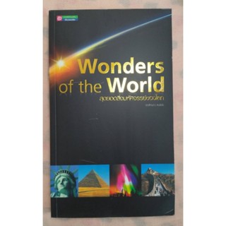 หนังสือ Wonders of the World สุดยอดสิ่งมหัศจรรย์ของโลก