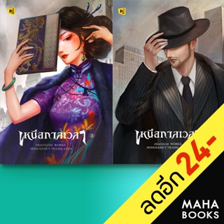 เหนือกาลเวลา 1-2 (2เล่มจบ) | ห้องสมุดดอตคอม เจ้าชีจือ