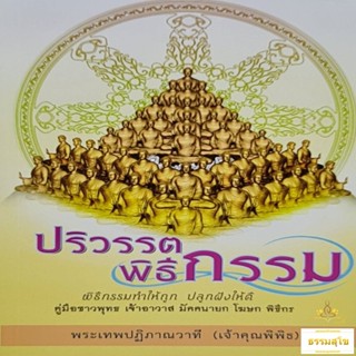 ปริวรรตพิธีกรรม : คู่มือแนะนำแนวปฏิบัติทางพิธีกรรมที่ถูกต้อง สำหรับพุทธศาสนิกชน