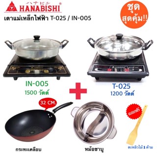 HANABISHI เตาแม่เหล็กไฟฟ้า รุ่น IN-005/T-025 พร้อมหม้อสแตนเลส+กระทะแถมฟรีตะหลิว กำลังไฟ 1200 วัตต์