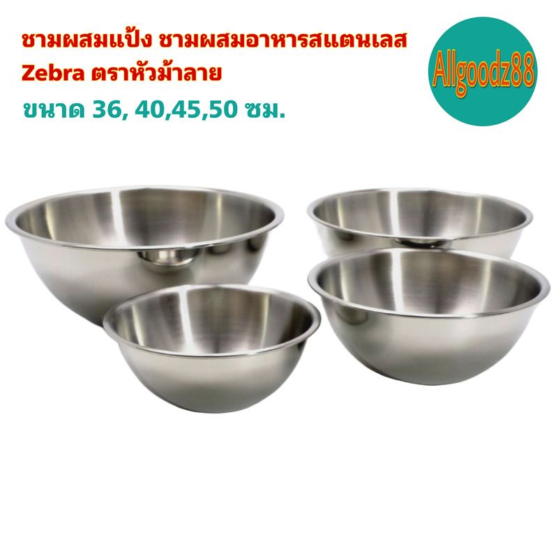 Zebra ตราหัวม้าลาย ชามผสมแป้ง ชามผสมอาหารสเตนเลส ขนาด 36, 40,45,50 ซม.*สามารถออกใบกำกับภาษีได้*