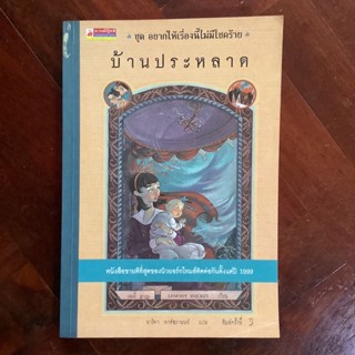 วรรณกรรมชุด “อยากให้เรื่องนี้ไม่มีโชคร้าย” เรื่อง บ้านประหลาด