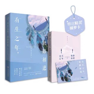 [พร้อมส่ง] นิยายภาษาจีน《有生之年，狭路相逢》/ 梅子黄时雨 2 เล่มจบ