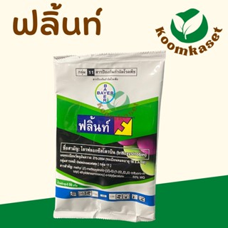 🔴ถูกมาก ฟลิ้นท์ 50ก. 100ก. Flint (ไตรฟลอกซีสโตรบิน) ป้องกันเชื้อราเมล็ดด่าง แอนแทรคโนส ไบเออร์