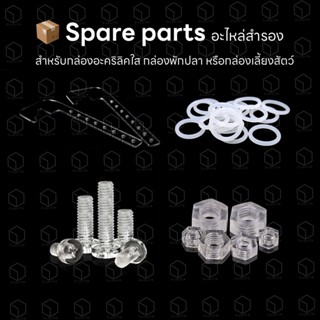 Spare parts อะไหล่สำรอง สำหรับกล่องอะคริลิคใส กล่องพักปลา กล่องแยกปลา กล่องเลี้ยงสัตว์ กล่องเลี้ยงแมลง กล่องเลี้ยงแมงมุม