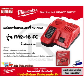 Milwaukee (มิลวอกี้) แท่นชาร์จแบตเตอรี่ M12-18FC (ชาร์จเร็ว)(เครื่องเปล่า)แท่นชาต แบตเตอรี(3424461)