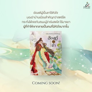 ฮ่องเต้ของข้า โดย Ana K. (จัดส่ง 13/12/65)