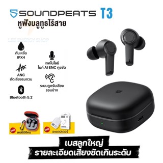 ประกันศูนย์ 1ปี SoundPEATS T3 หูฟัง bluetooth 5.3 หูฟังไร้สาย หฟังบลูทูธ หูฟังบลูทูธแท้ หูฟังบลูทูธ tws ส่งฟรี