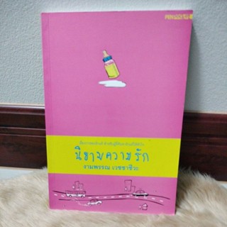 โมงยามกับความรัก/นิยามความรัก งามพรรณ เวชชาชีวะ /มือสอง