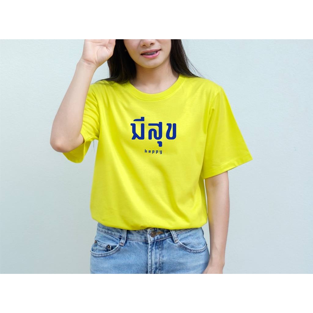 พร้อมส่ง เสื้อยืด มีสุข ใส่ได้ทั้งชายหญิง มีไซส์เด็ก