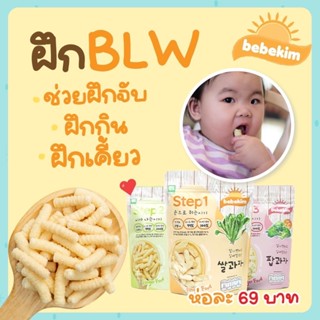 Bebekim ขนมเสริมพัฒนาการสำหรับเด็ก6เดือนขึ้นไป BLW