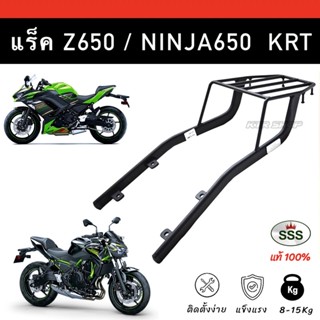 ❗️SSS King❗️แร็คท้าย Ninja650 KRT,Z650 ตะแกรงท้าย Z650,Ninja650 KRT ของแท้ ขายาว เหล็กหนา