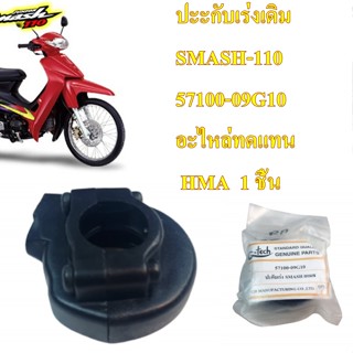 ปะกับเร่งเดิม SMASH,NOUVO-135,WAVE-125,SONIC,WAVE-125i -2018,MIO-115,SPARK-135     3400-อะไหล่ทดแทน  HMA