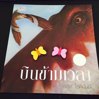 บินข้ามเวลา นิทานมูลนิธิเอสซีจี หนังสือใหม่ มือ1 มีราคาส่ง