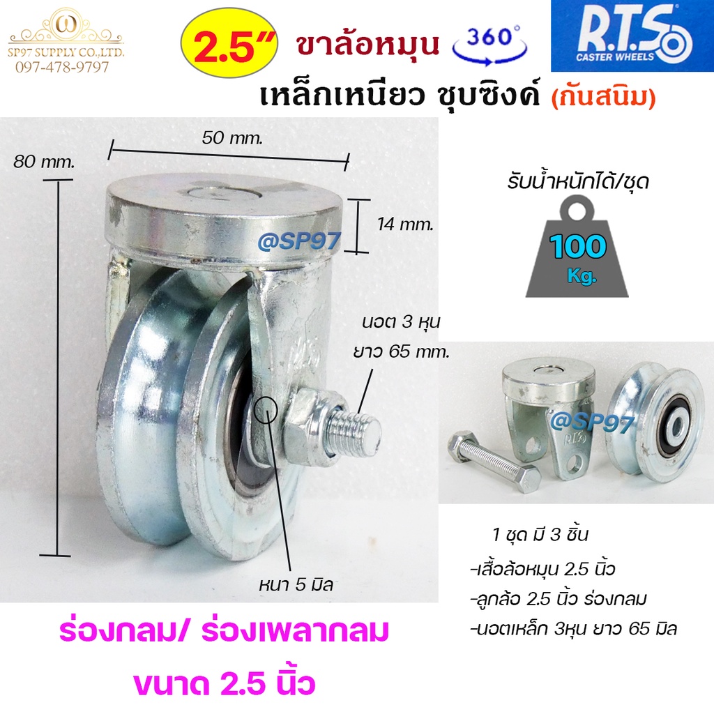 RTS ล้อประตู ขาล้อหมุน 360 องศา+ลูกล้อขนาด 2.1/2 นิ้ว ร่องกลม ชุบซิงค์ สำหรับ ประตูโค้ง บานเลื่อน บา