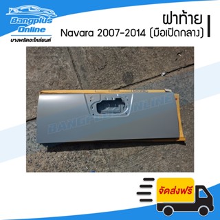 ฝาท้าย/ฝาท้ายกระบะ Nissan Navara (นาวาร่า) 2007-2011/2012-2014 (D40)(มือเปิดกลาง) - BangplusOnline