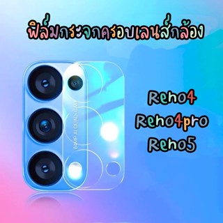 ฟิล์มกระจกกันรอยครอบเลนส์กล้อง ฟิล์มกระจกครอบเลนส์กล้อง OPPO reno 4 Reno4pro RENO5