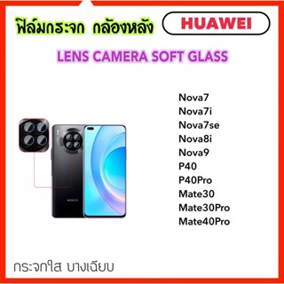 ฟิล์มกระจกนุ่ม Camera กล้องหลัง For Huawei Nova7 Nova7i Nova7se Nova8i Nova9 P40 P40Pro Mate30 Mate30Pro Mate40Pro Glass