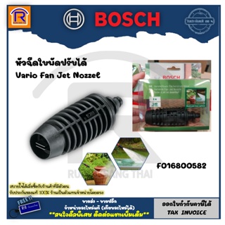 BOSCH (บ๊อช) หัวฉีดน้ำใบพัด F016800582 ใช้กับเครื่องฉีดน้ำแรงดันสูงของ BOSCH ได้ทุกรุ่น(Vario Fan Jet Nozzel)  31412004