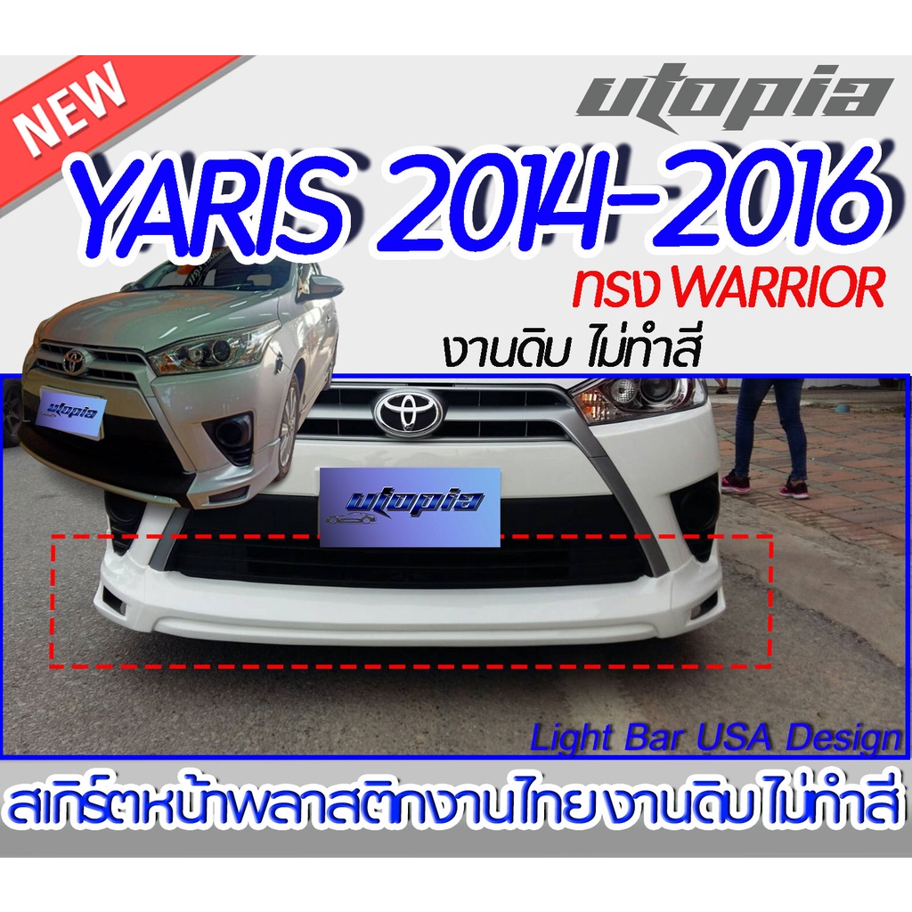 สเกิร์ตหน้า YARIS 2014 สเกิร์ตหน้า ทรง WARRIOR   พลาสติก ABS งานดิบ ไม่ทำสี
