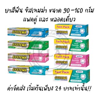 ยาสีฟันซิสเทมม่า ขนาด 90-160 กรัม แพคคู่ SYSTEMA ซิสเทมมา สูตร ยาสีฟันซิสเท็มม่า ซิสเท็มมา