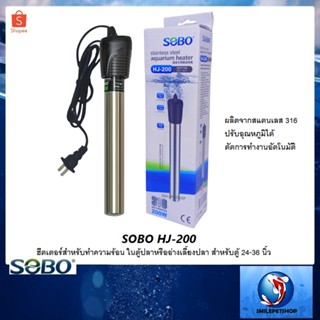 SOBO HJ-200(ฮีตเตอร์สแตนเลสสำหรับทำความร้อน ในตู้ปลาหรืออ่างเลี้ยงปลา สำหรับตู้ 24-36 นิ้ว)