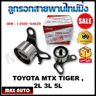 ลูกลอกสายพานไทม์มิ่ง TOYOTA MTX TIGER , 2L 3L 5L รหัส 13505-54020