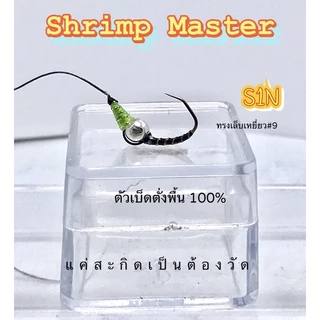 Shrimp Master ตะขอเบ็ดตกกุ้ง ตั่งบาร์ลาน 100% ทรงเล็บเหยี่ยว