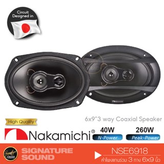 NAKAMICHI  NSE6918 ดอกลำโพง ลำโพงรถยนต์ 6x9 1 คู่ลําโพง 6x9 นิ้ว ลำโพง แกนร่วม ลำโพงแกนร่วม