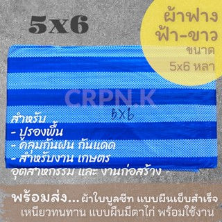 ผ้าฟาง ฟ้า-ขาว ผ้าบลูชีท 5x6 (Blue Sheet)