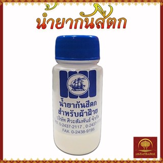 น้ำยากันสีตก ป้องกันสีตก น้ำยาฟิกซ์สี ช่วยให้สีติดทนนาน สำหรับผ้าฝ้าย คุณภาพดี สีไม่ซีด