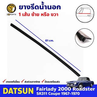 ADV ยางรีดน้ำ ด้านนอก ใส่ได้ทั้งซ้าย+ขวา สำหรับ Datsun Fairlady 2000 SR311 ปี 1963 - 1970