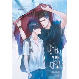 หนังสือ น้ำนิ่งของภูวา ผู้แต่ง GINIE - จีนีย์ สนพ.Lavender ลาเวนเดอร์ หนังสือนิยายวาย นิยายยูริ Yaoi,Yuri